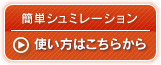 簡単シミュレーションの使い方はこちらから