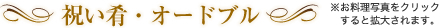 祝い肴・オードブル
