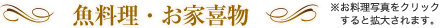魚料理・お家喜物
