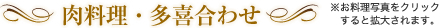 肉料理・多喜合わせ