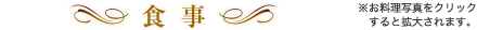 食事