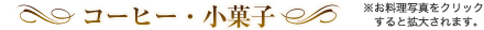 コーヒー・こ菓子