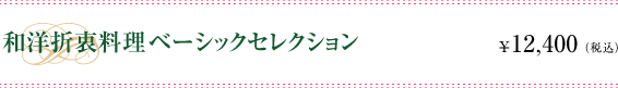 和洋折衷料理ベーシックセレクション　\12,400(税込)