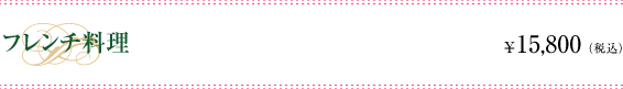 フレンチ料理　\15,800(税込)