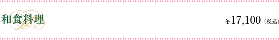 和食料理　\17,100(税込)