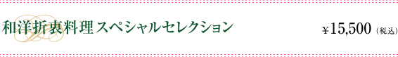 和洋折衷料理スぺシャルセレクション　\15,500(税込)