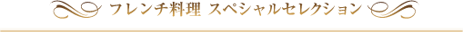 フレンチ料理