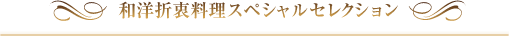 和洋折衷料理スぺシャルセレクション