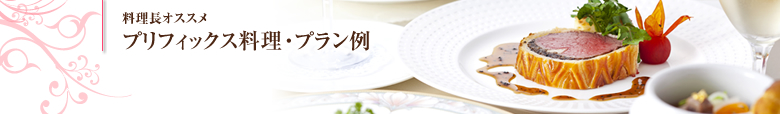 料理長オススメ｜プリフィックス料理・プラン例