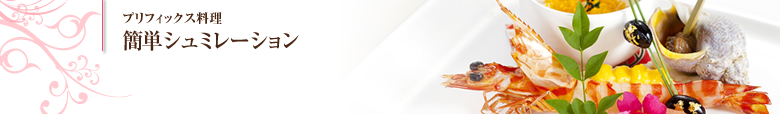 プリフィックス料理｜簡単シュミレーション