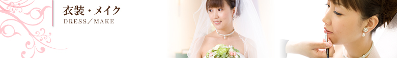 衣装とメイク｜DRESS_MAKE