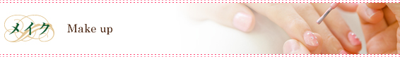 メイク MAKE