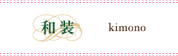ウィディングドレス｜和装　kimono