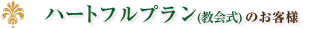 ハートフルプラン(教会式)のお客様