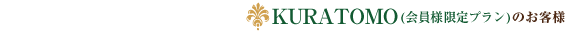 KURATOMO会員様限定プランのお客様