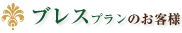 ブレスプランのお客様