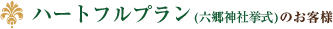 ハートフルプランのお客様