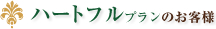 ハートフルプランのお客様