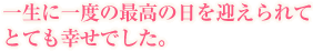 人生最大のイベントに、自分自身、大満足。