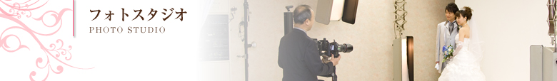 フォトスタジオ｜PHOTO STUDIO