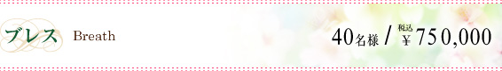 ブレス Breath｜40名様／￥750,000税込