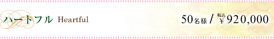 ハートフル Heartful｜50名様／￥920,000税込