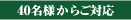 40名様からご対応
