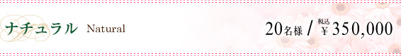 ナチュラル naturarl｜20名様／￥350,000税込