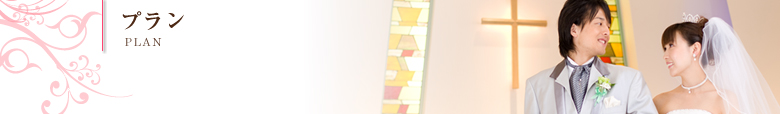 プラン｜PLAN