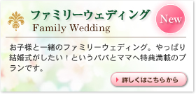 ファミリーウェディング