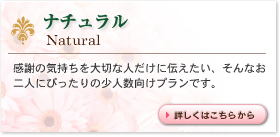 ナチュラル