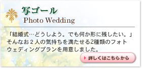 フォトウェディング