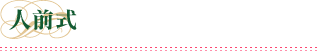 人前式