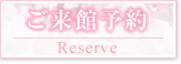 ご来館予約