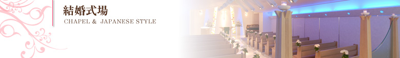 結婚式場｜CHAPEL & JAPANESE STYLE