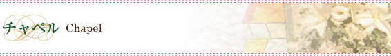 チャペル Chapel