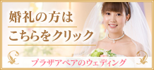 プラザアペアのウェディング